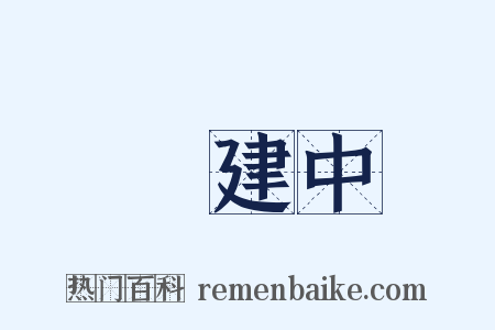 黃建中是什么意思的图片